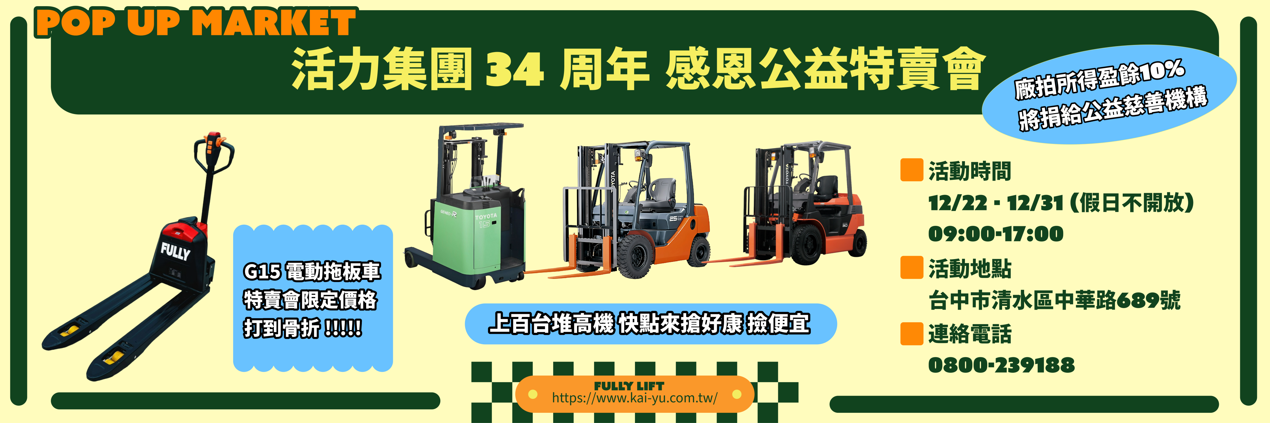 活力集團34周年公益特賣會即將登場!